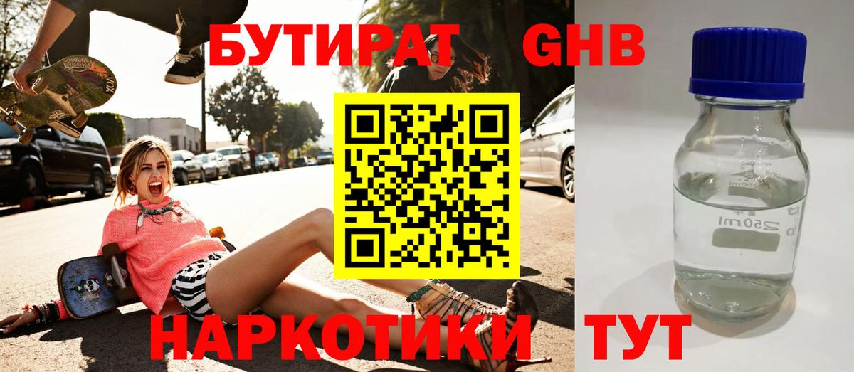 БУТИРАТ оксибутират Великий Новгород