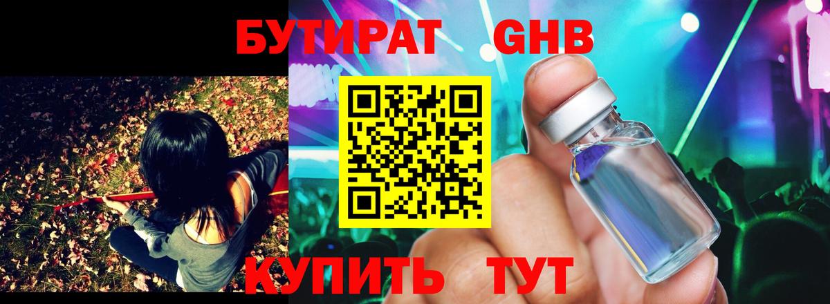 Бутират оксибутират  Вход с VPN  Великий Новгород 